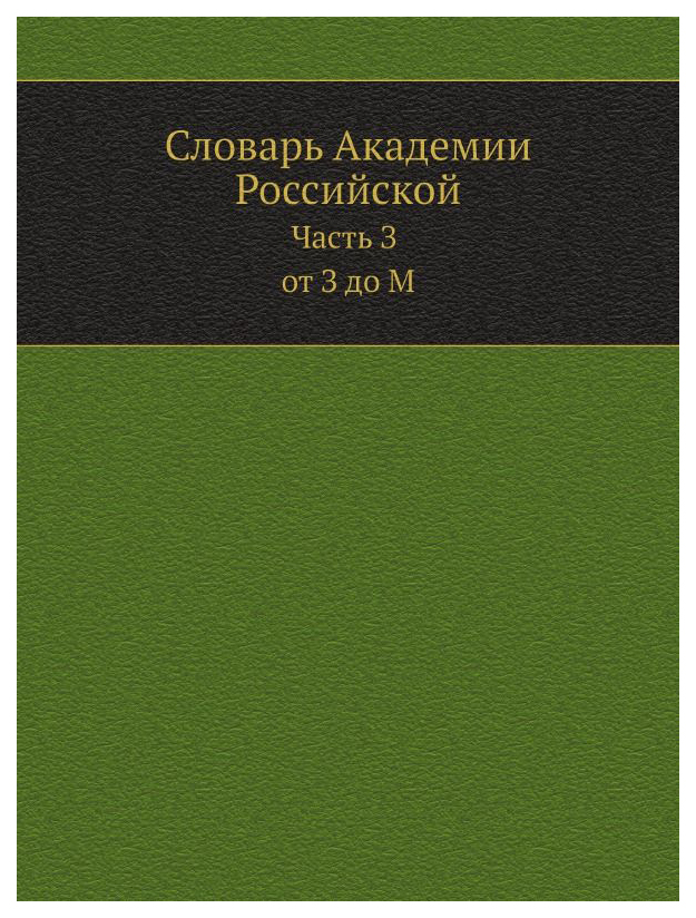 

Словарь Ёё Медиа Словарь Академии Российской. Часть З. От З до М
