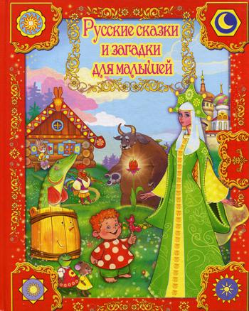 

Русские Сказки и Загадки для Малышей