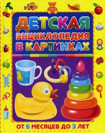 

Детская Энциклопедия В картинках. От 6 Месяцев до 3 лет