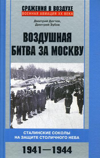 фото Книга воздушная битва за москву. сталинские соколы на защите столичного неба.1941-1944 центрполиграф