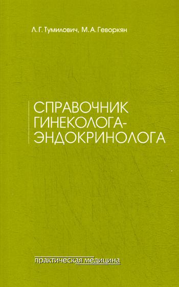 фото Книга справочник гинеколога-эндокринолога практическая медицина