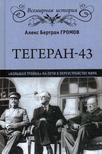 фото Книга тегеран-43. большая тройка на пути к переустройству мира вече