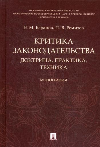 фото Книга критика законодательства: доктрина, практика, техника проспект