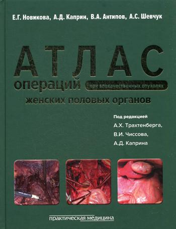 фото Книга атлас операций при злокачественных опухолях женских половых органов практическая медицина