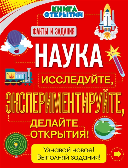 

Наука. Исследуйте, Экспериментируйте, Делайте Открытия!