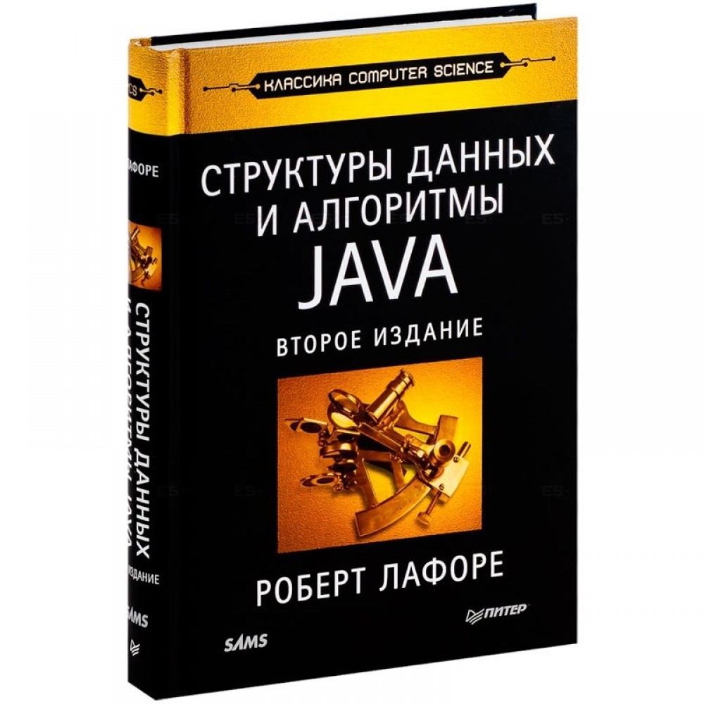 Алгоритмы на java роберт седжвик кевин уэйн. Роберт лафоре - структуры данных и алгоритмы. Лафоре структуры данных. Лафоре структуры данных. Алгоритмы и структуры данных java книга.