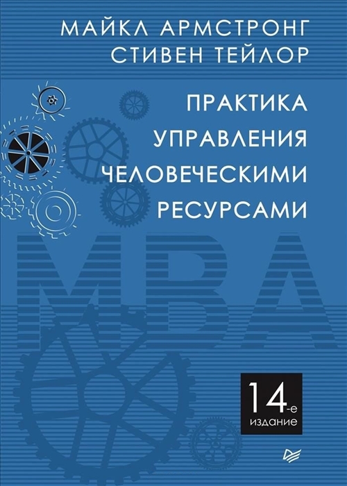 фото Книга практика управления человеческими ресурсам и 14-е издание. питер