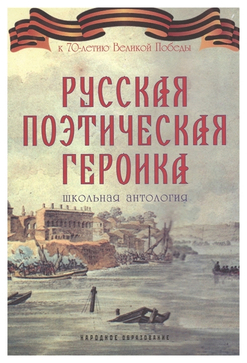 

Русская поэтическая Героика, Школьная Антология