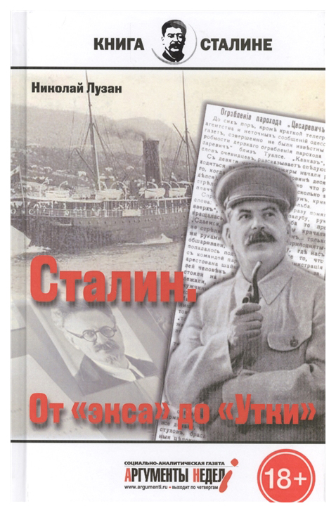 фото Книга сталин,от экса до утки аргументы недели