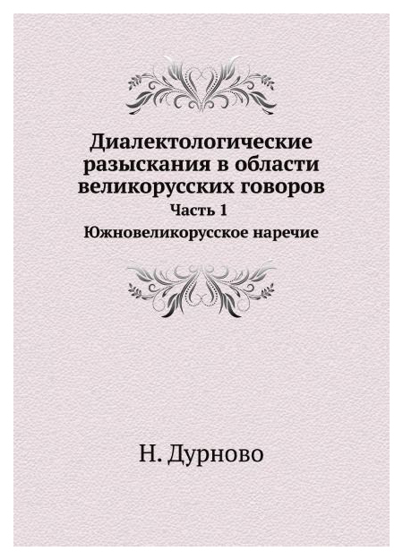 фото Книга диалектологические разыскания в области великорусских говоров ч.1 южновеликорусское ее медиа