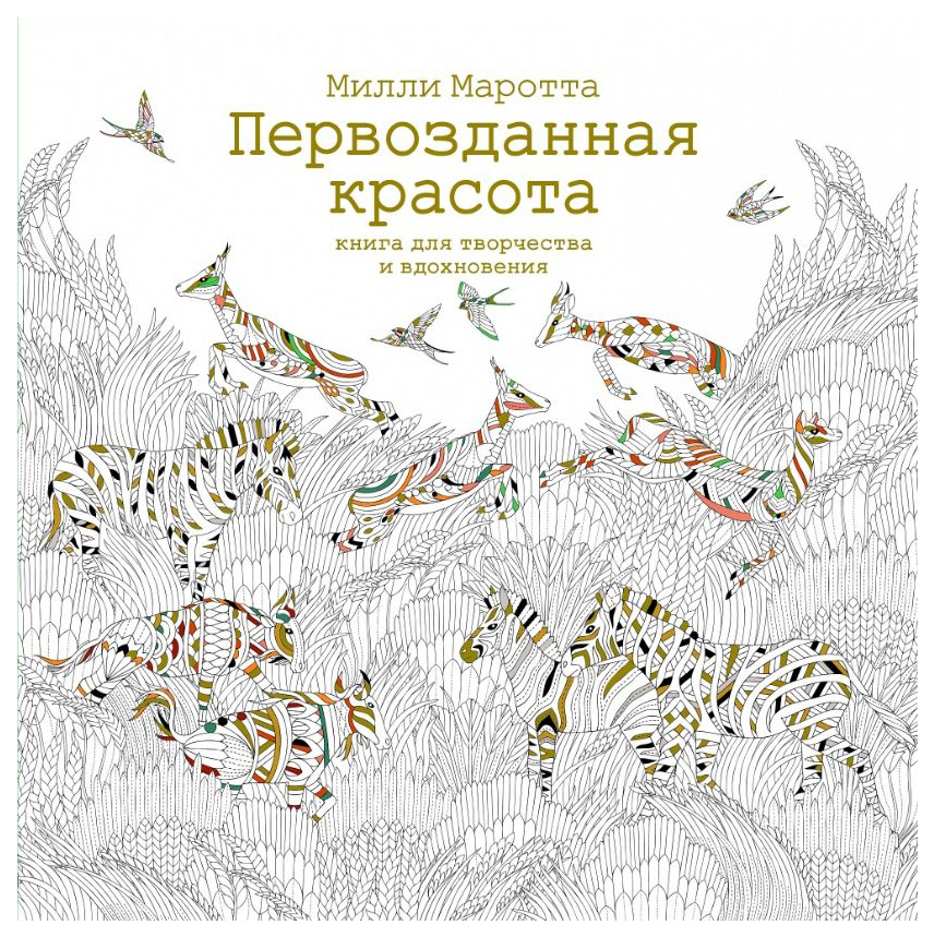 Первозданная красота, Книга для творчества и вдохновения