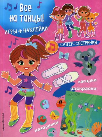

Все на танцы!