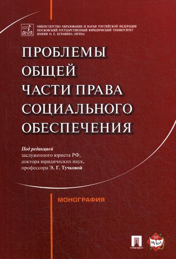 фото Книга проблемы общей части права социального обеспечения проспект