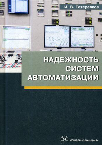 

Надежность Систем Автоматизации