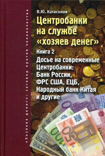 

Книга Центробанки на службе "хозяев денег"