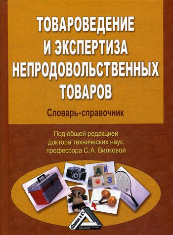 

Товароведение и экспертиза непродовольственных товаров