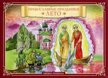 фото Книга православные праздник и лето скрижаль