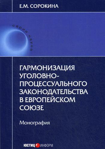 

Гармонизация Уголовно-Процессуального Законодательства В Европейском Союзе