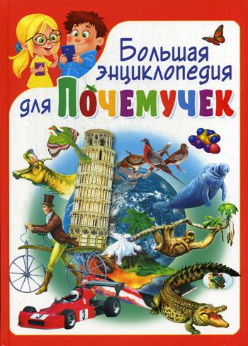 

Большая Энциклопедия для почемучек