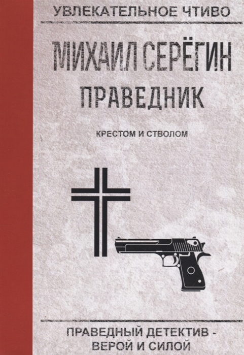 

Крестом и Стволом