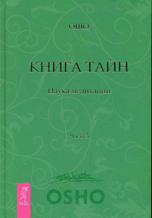 фото Книга тайн. наука медитации весь