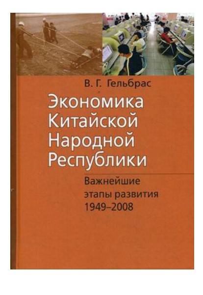 фото Книга экономика китайской народной республики рипол-классик