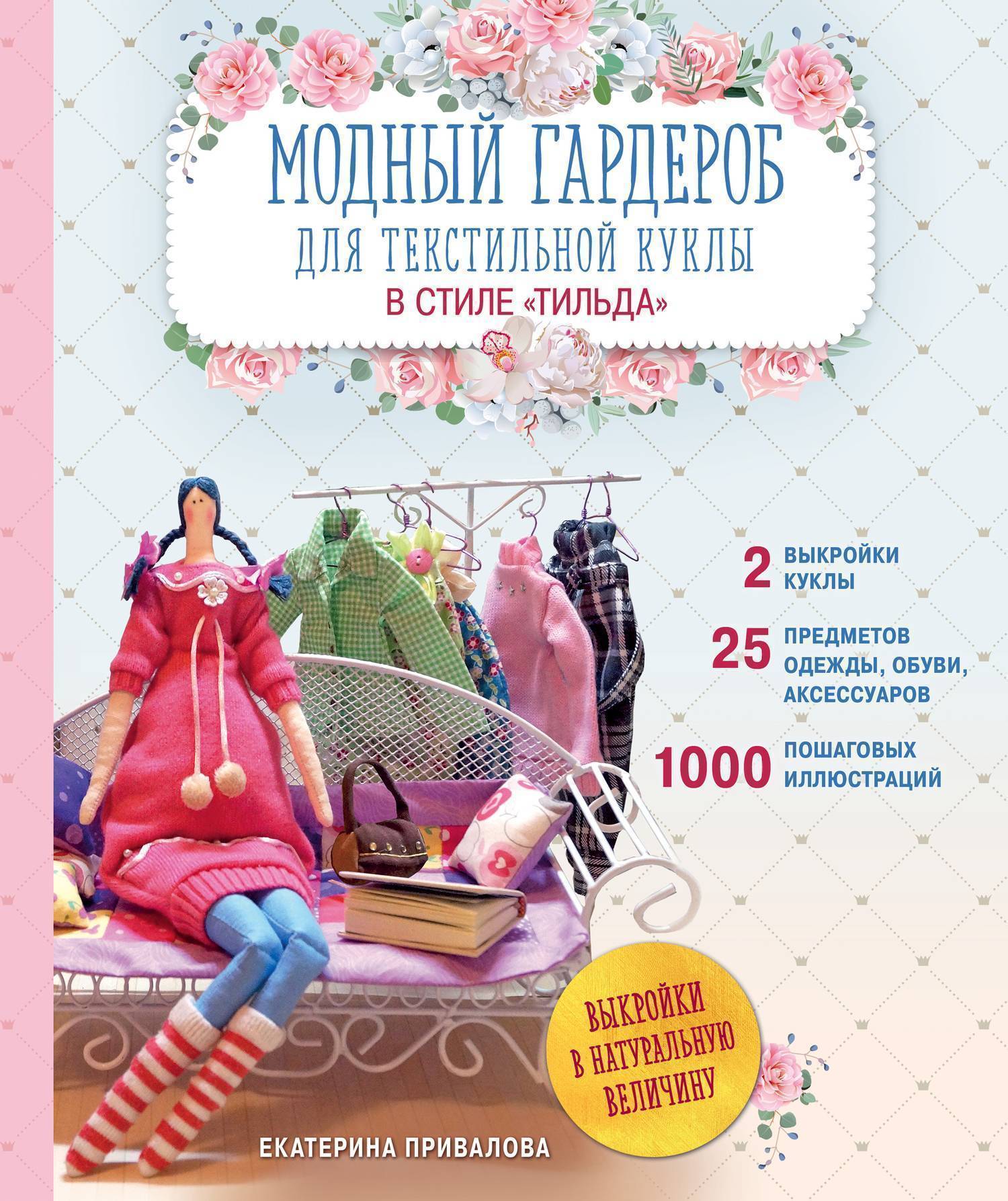 фото Книга модный гардероб для текстильной куклы в стиле тильда эксмо