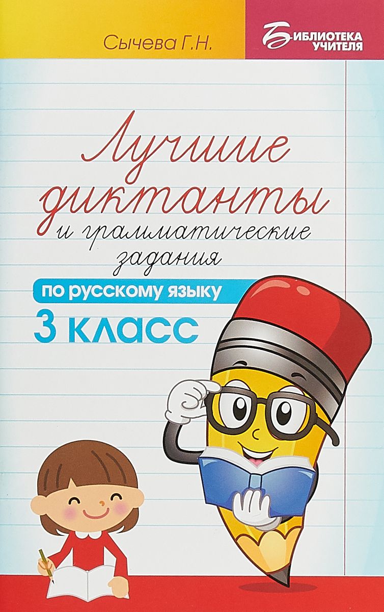 

Лучшие Диктанты и Грамматические Задания по Русскому Языку. 3 класс