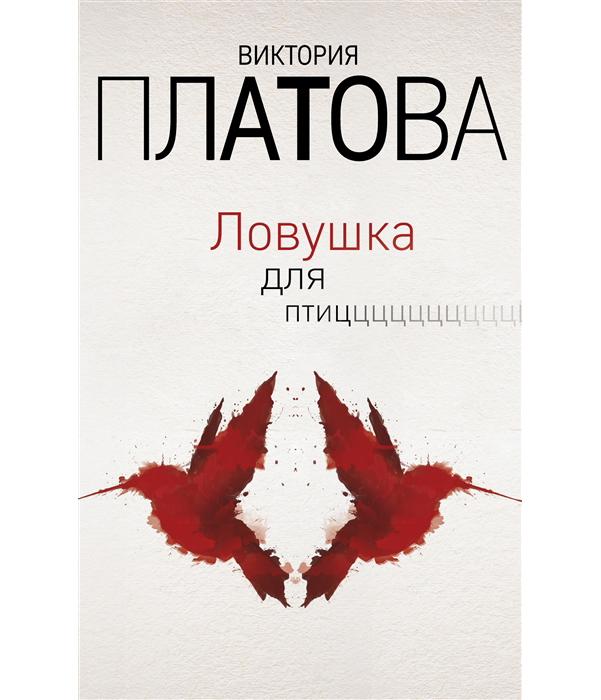 фото Книга ловушка для птиц эксмо