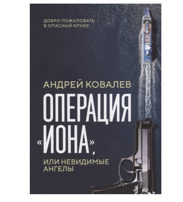 Книга Операция Иона, Или Невидимые Ангелы 100024725837