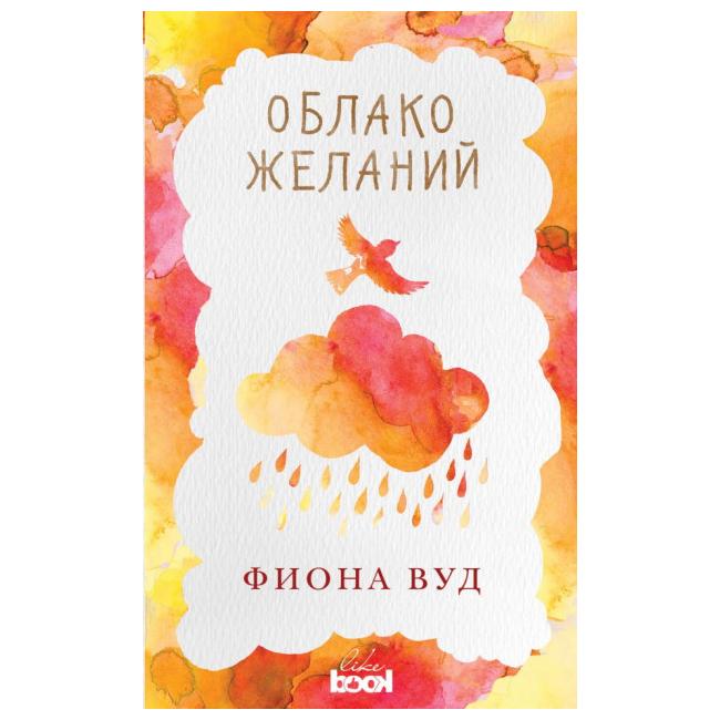 фото Книга облако желаний эксмо