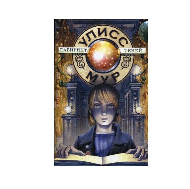 

Лабиринт теней