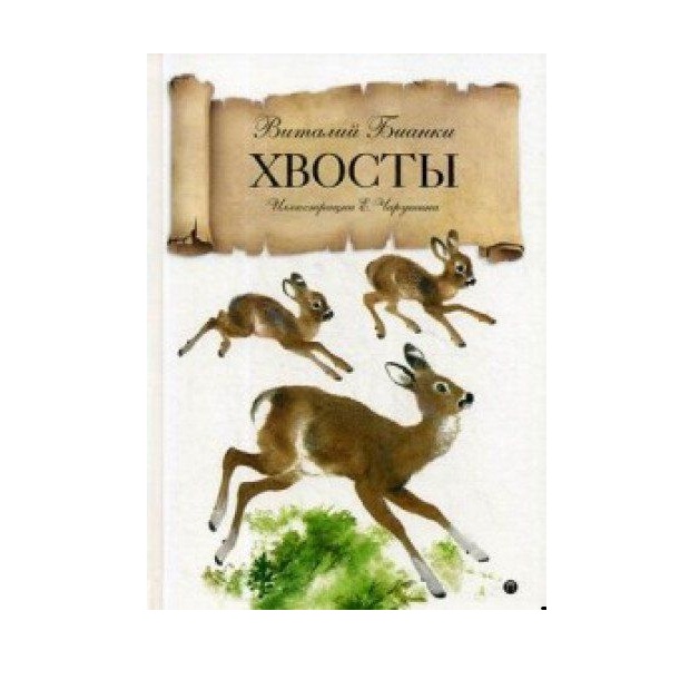

Книга Хвосты