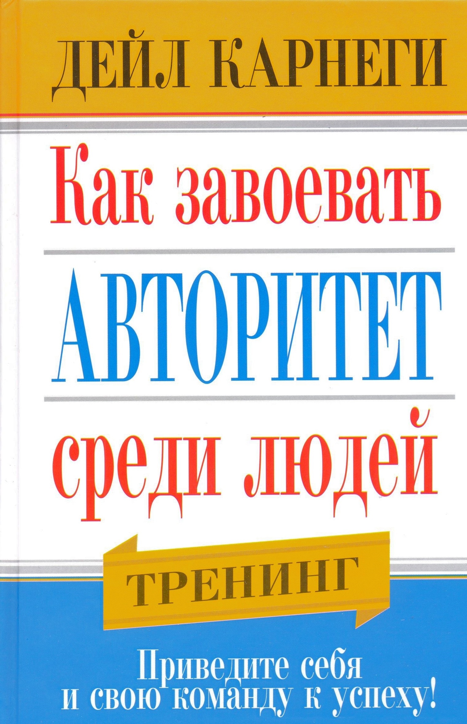 фото Книга как завоевать авторитет среди людей попурри