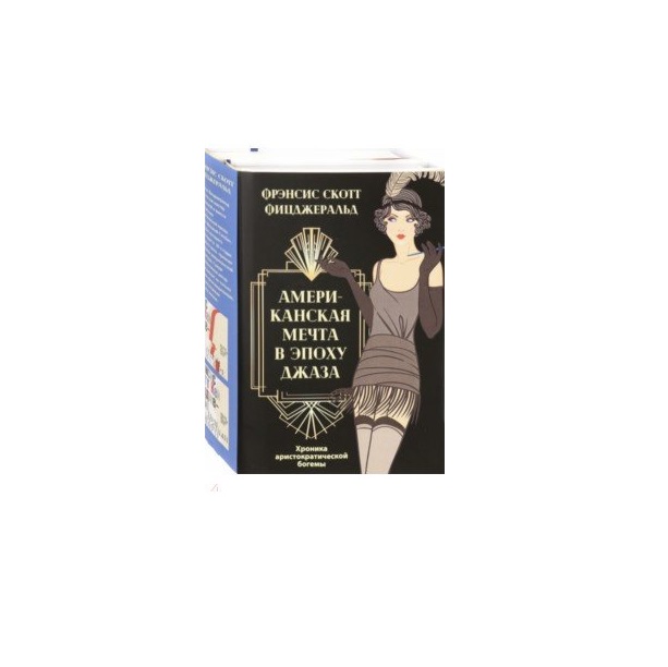 

Книга Американская Мечта В Эпоху Джаза