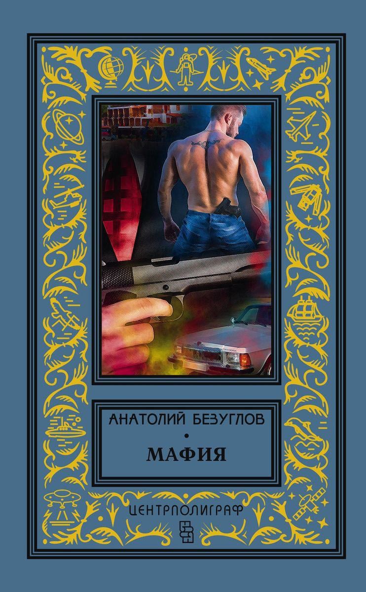 фото Книга мафия центрполиграф