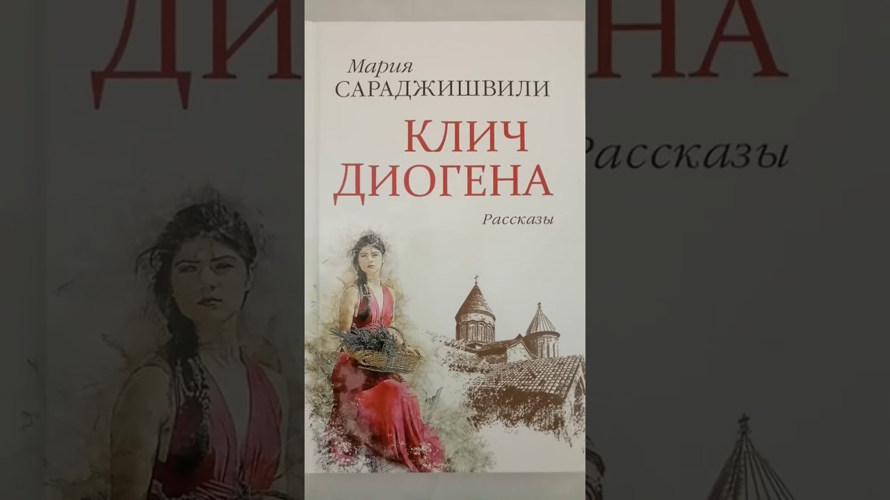 фото Книга клич диогена воскресение