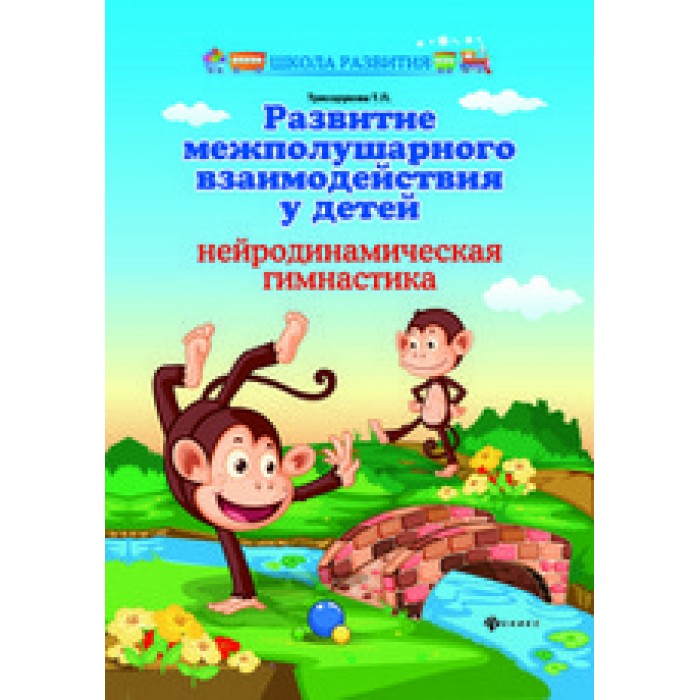 

Развитие Межполушарного Взаимодействия У Детей: Нейродинамическая Гимнастика