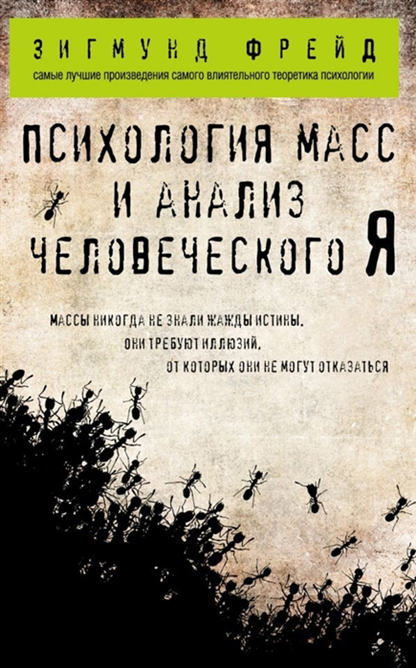 фото Книга психология масс и анализ человеческого я эксмо