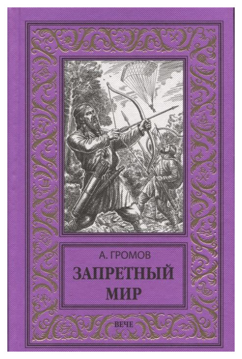 фото Книга запретный мир вече