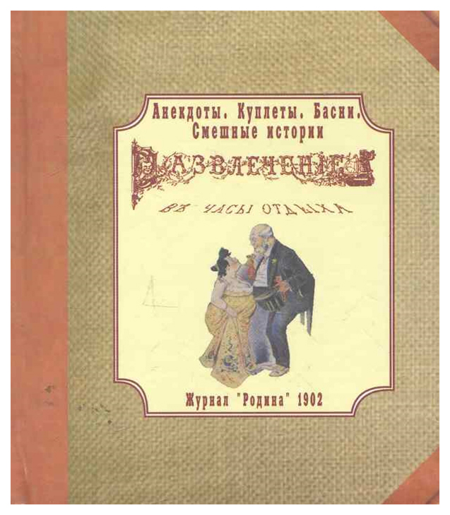 фото Книга журнал "родина" 1902 г. развлечение в часы отдыха полиграф