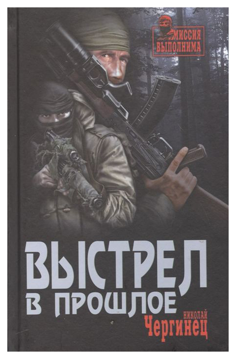 фото Книга выстрел в прошлое вече