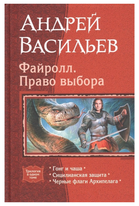 фото Книга файролл. право выбора: гонг и чаша; сицилианская защита; черные флаги архипелага альфа-книга