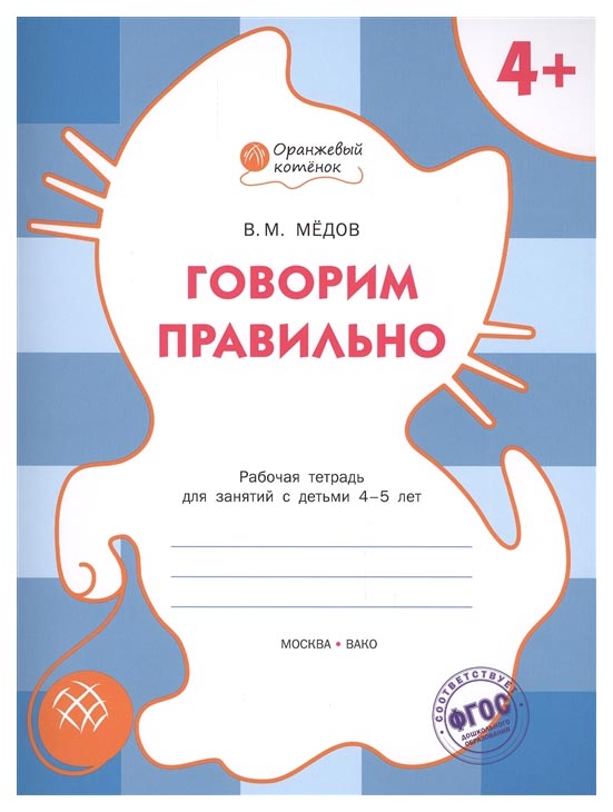 

Вако Говорим правильно, Р т 4+, Мёдов В.М (Оранжевый котёнок) 184870