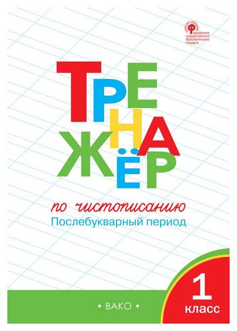 

Вако тренажёр по Чистописанию 1 кл, послебукварный период, Фгос, Жиренко О, Е.197079