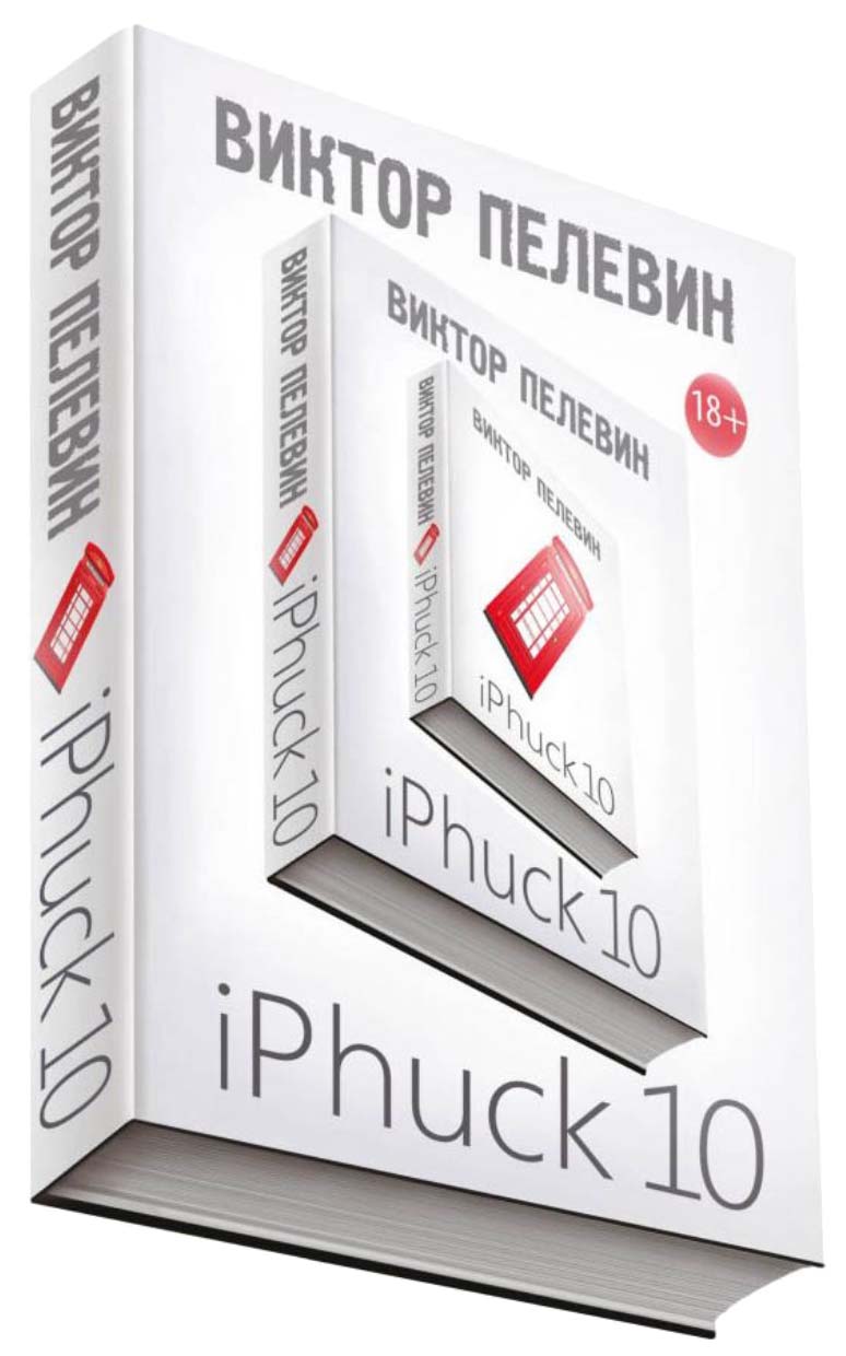 фото Книга интеллектуальный прорыв: iphuck 10; тайные виды на гору фудзи эксмо