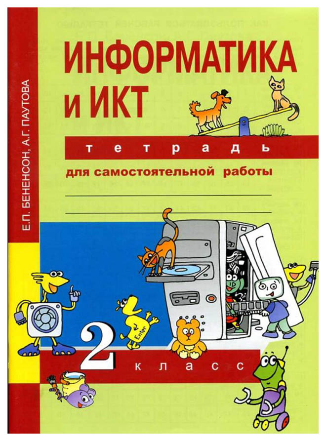 Бененсон, Информатика, 2 кл, тетрадь Д Сам, Работы (К Уч, Фгос)