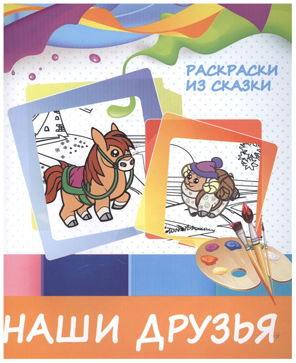 

Раскраска Принтбук Наши друзья