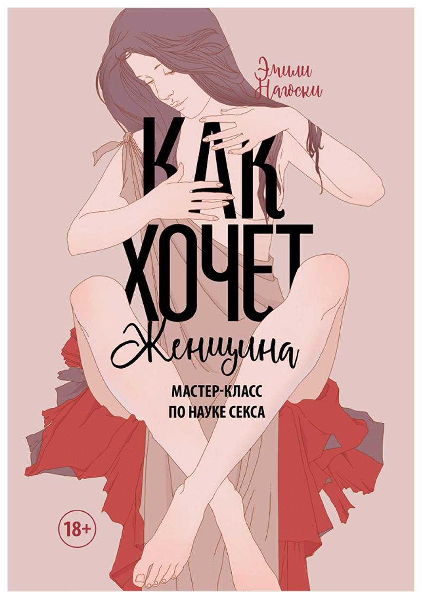 

Книга Как Хочет Женщина