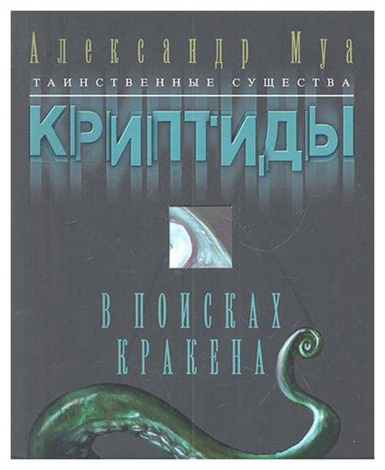 фото Книга в поисках кракена рипол-классик